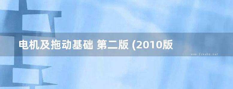 电机及拖动基础 第二版 (2010版)